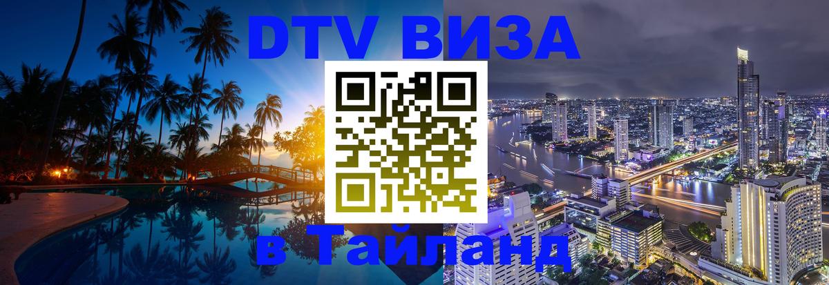 Цены на DTV визу в Таиланд — пакеты услуг, достаточно даже паспорта - Брянск  04.10.2025 