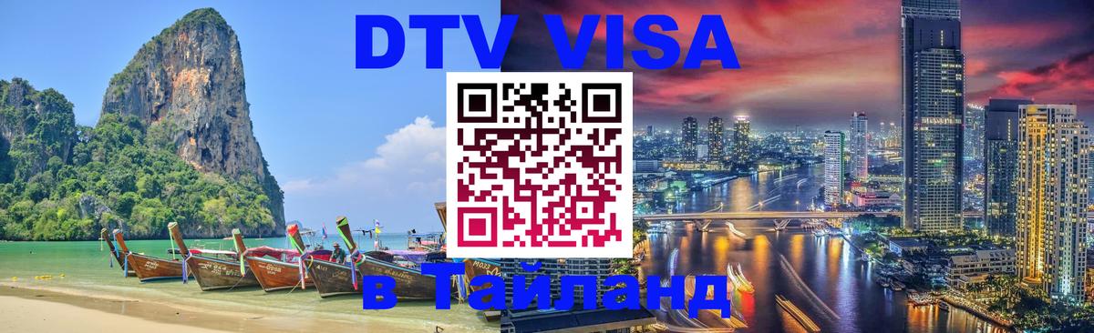 Visa в Таиланд Брянск 