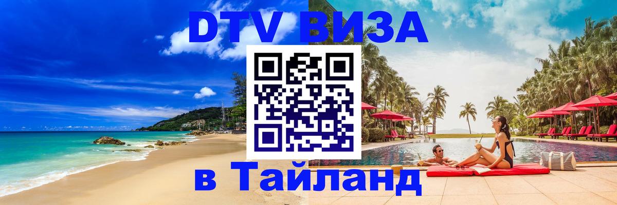 Сколько стоит виза DTV в Тайланд Брянск 